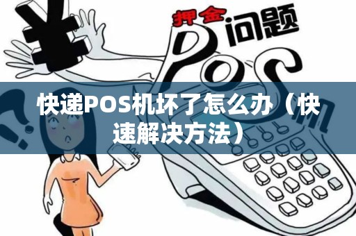 快递POS机坏了怎么办（快速解决方法）