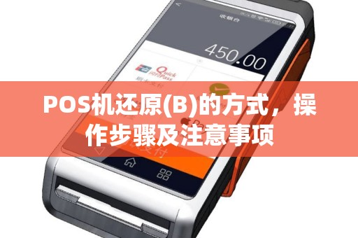 POS机还原(B)的方式，操作步骤及注意事项