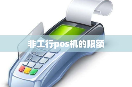 非工行pos机的限额