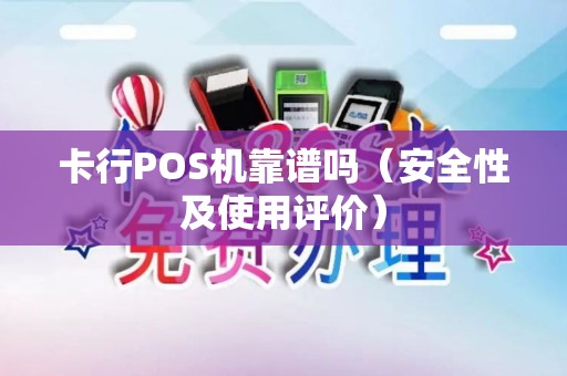 卡行POS机靠谱吗（安全性及使用评价）