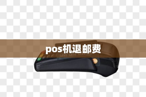 pos机退邮费