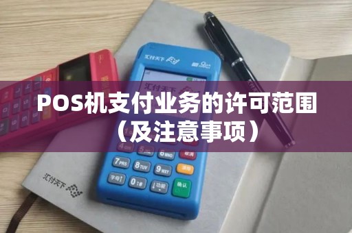 POS机支付业务的许可范围（及注意事项）
