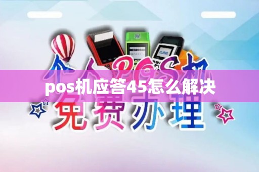 pos机应答45怎么解决