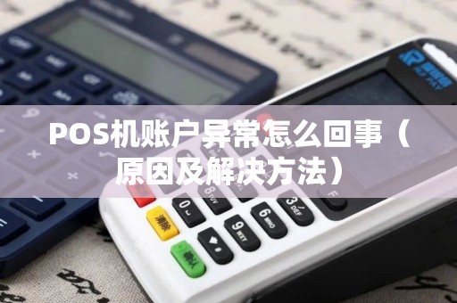 POS机账户异常怎么回事（原因及解决方法）