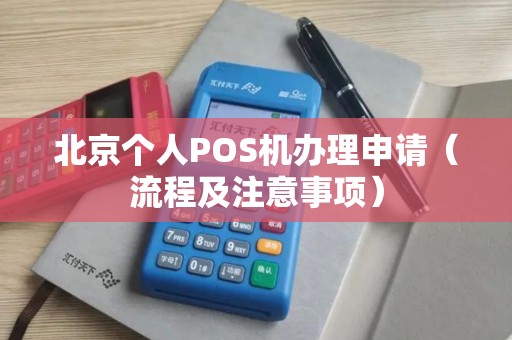 北京个人POS机办理申请（流程及注意事项）