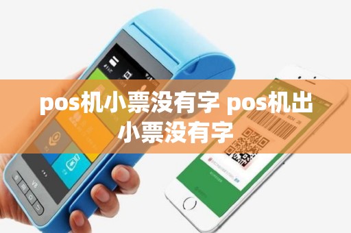 pos机小票没有字 pos机出小票没有字