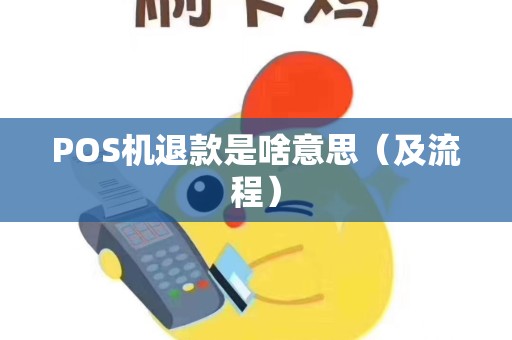 POS机退款是啥意思（及流程）
