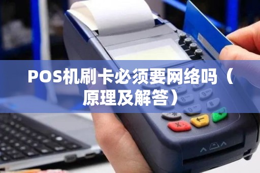 POS机刷卡必须要网络吗（原理及解答）