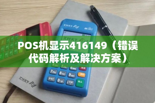 POS机显示416149（错误代码解析及解决方案）