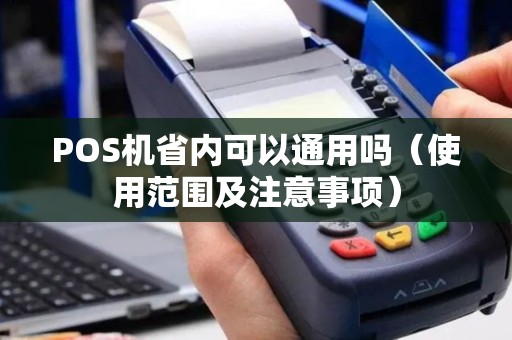 POS机省内可以通用吗（使用范围及注意事项）