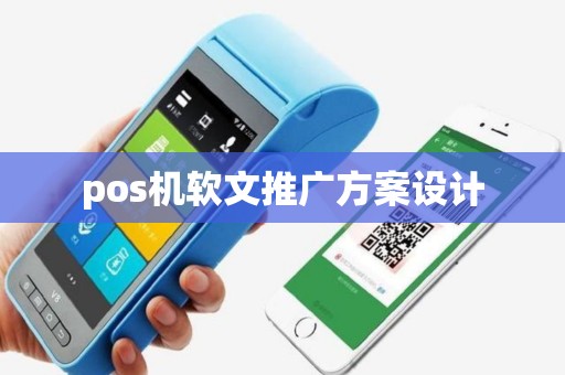 pos机软文推广方案设计