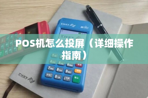 POS机怎么投屏（详细操作指南）