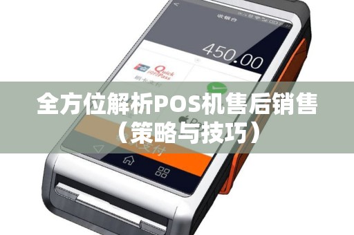 全方位解析POS机售后销售（策略与技巧）