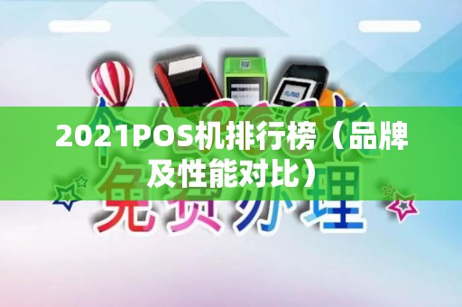 2021POS机排行榜（品牌及性能对比）