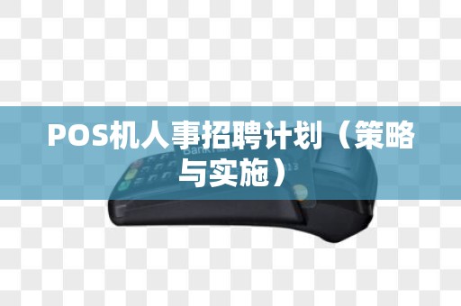 POS机人事招聘计划（策略与实施）