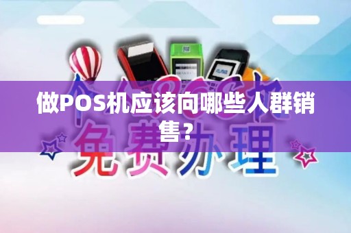 做POS机应该向哪些人群销售？