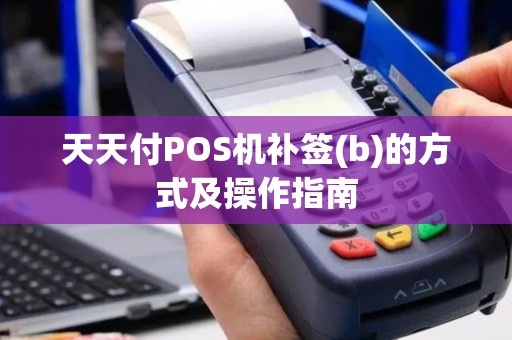 天天付POS机补签(b)的方式及操作指南
