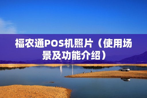 福农通POS机照片（使用场景及功能介绍）