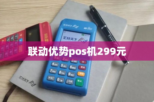 联动优势pos机299元