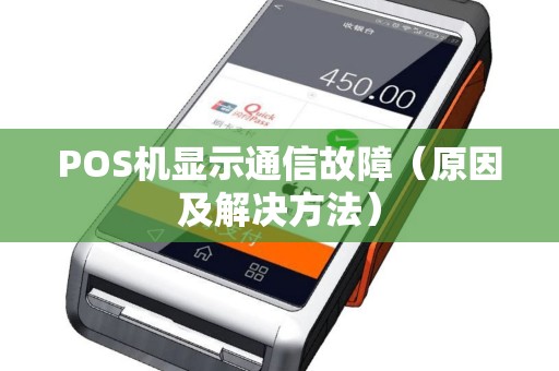POS机显示通信故障（原因及解决方法）