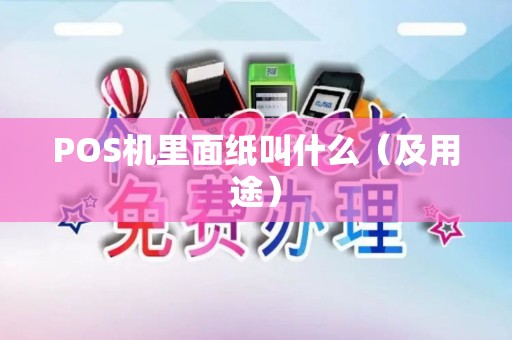 POS机里面纸叫什么（及用途）