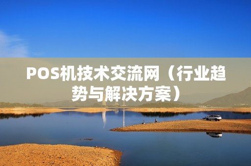 POS机技术交流网（行业趋势与解决方案）