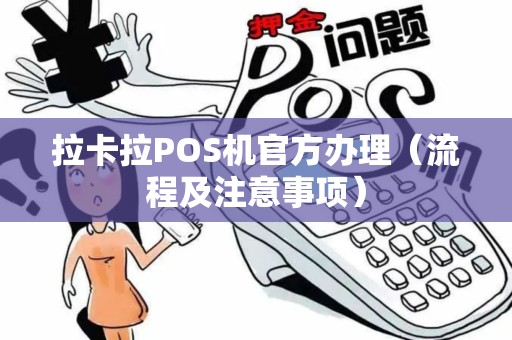 拉卡拉POS机官方办理（流程及注意事项）
