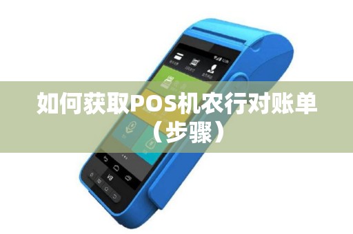 如何获取POS机农行对账单（步骤）