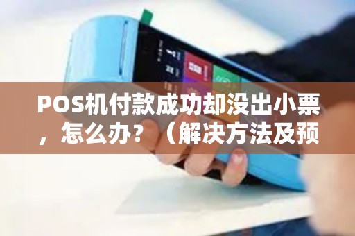 POS机付款成功却没出小票，怎么办？（解决方法及预防措施）