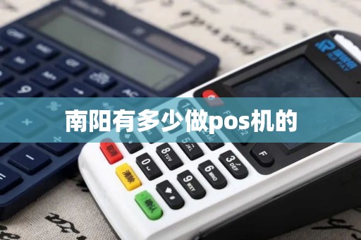 南阳有多少做pos机的