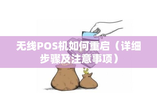 无线POS机如何重启（详细步骤及注意事项）