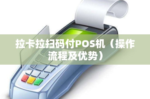 拉卡拉扫码付POS机（操作流程及优势）