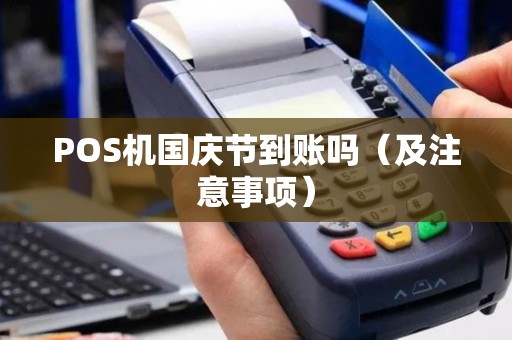 POS机国庆节到账吗（及注意事项）