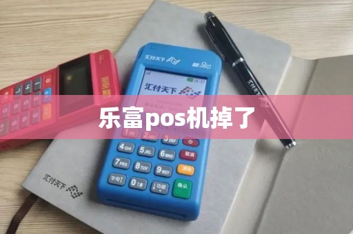 乐富pos机掉了