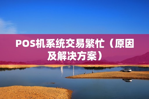 POS机系统交易繁忙（原因及解决方案）