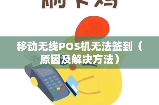 移动无线POS机无法签到（原因及解决方法）