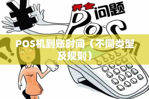 POS机到账时间（不同类型及规则）