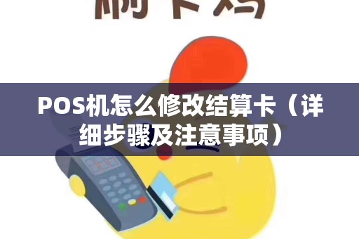 POS机怎么修改结算卡（详细步骤及注意事项）