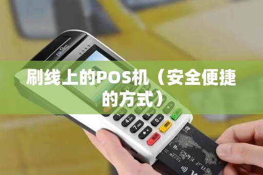 刷线上的POS机（安全便捷的方式）