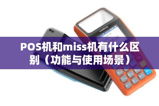 POS机和miss机有什么区别（功能与使用场景）