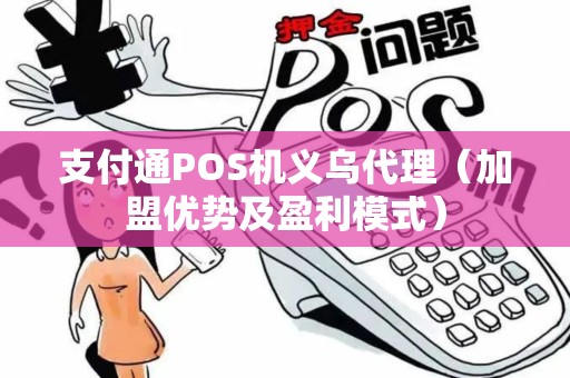 支付通POS机义乌代理（加盟优势及盈利模式）