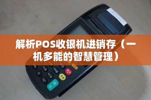 解析POS收银机进销存（一机多能的智慧管理）