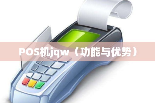 POS机jqw（功能与优势）