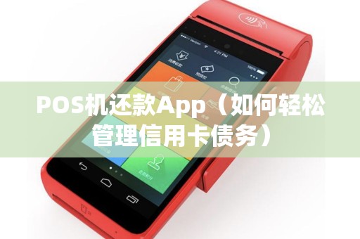 POS机还款App（如何轻松管理信用卡债务）
