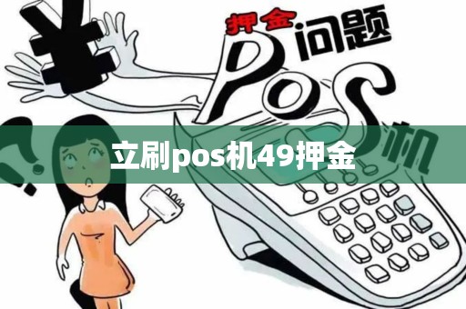 立刷pos机49押金