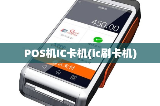 POS机IC卡机(ic刷卡机)
