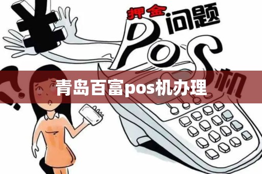 青岛百富pos机办理