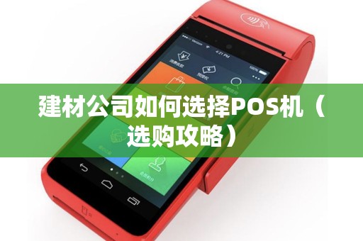 建材公司如何选择POS机（选购攻略）
