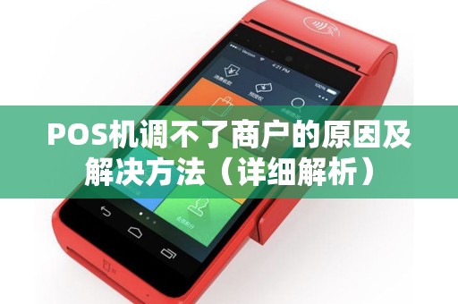 POS机调不了商户的原因及解决方法（详细解析）