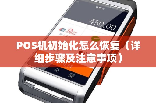 POS机初始化怎么恢复（详细步骤及注意事项）
